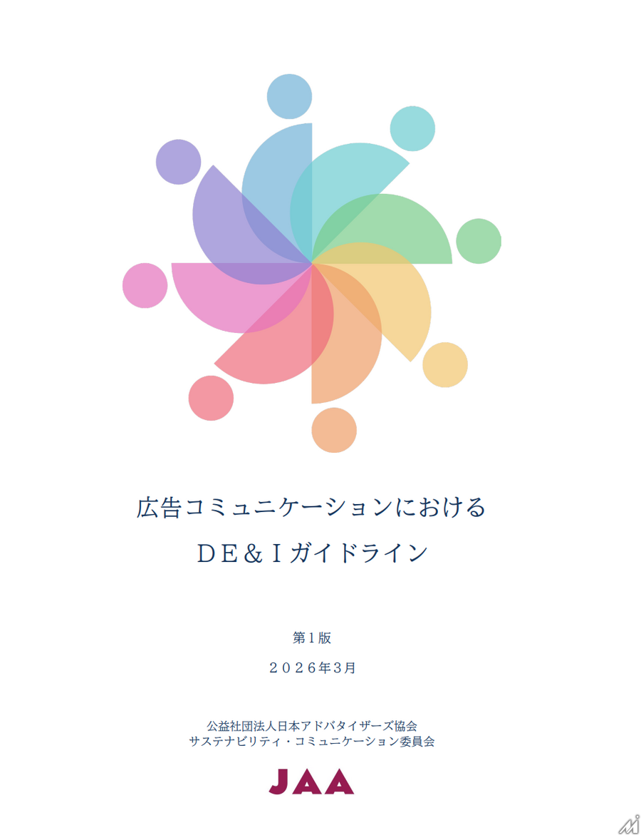 日本アドバタイザーズ協会が「広告コミュニケーションにおけるDE&Iガイドライン」を策定