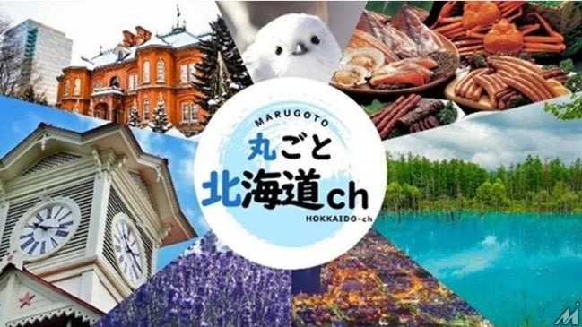HTBが北海道民放5局による新FASTチャンネル「丸ごと北海道ch」に参画、自社制作番組を24時間無料配信
