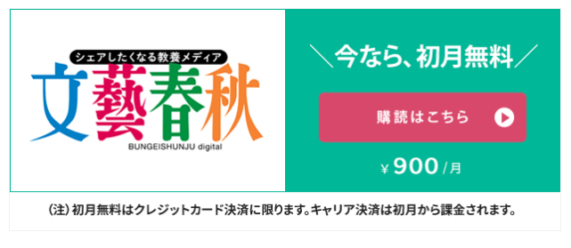 「文藝春秋」、初のデジタル定期購読サービスをnote上で開始…読者拡大を目指す