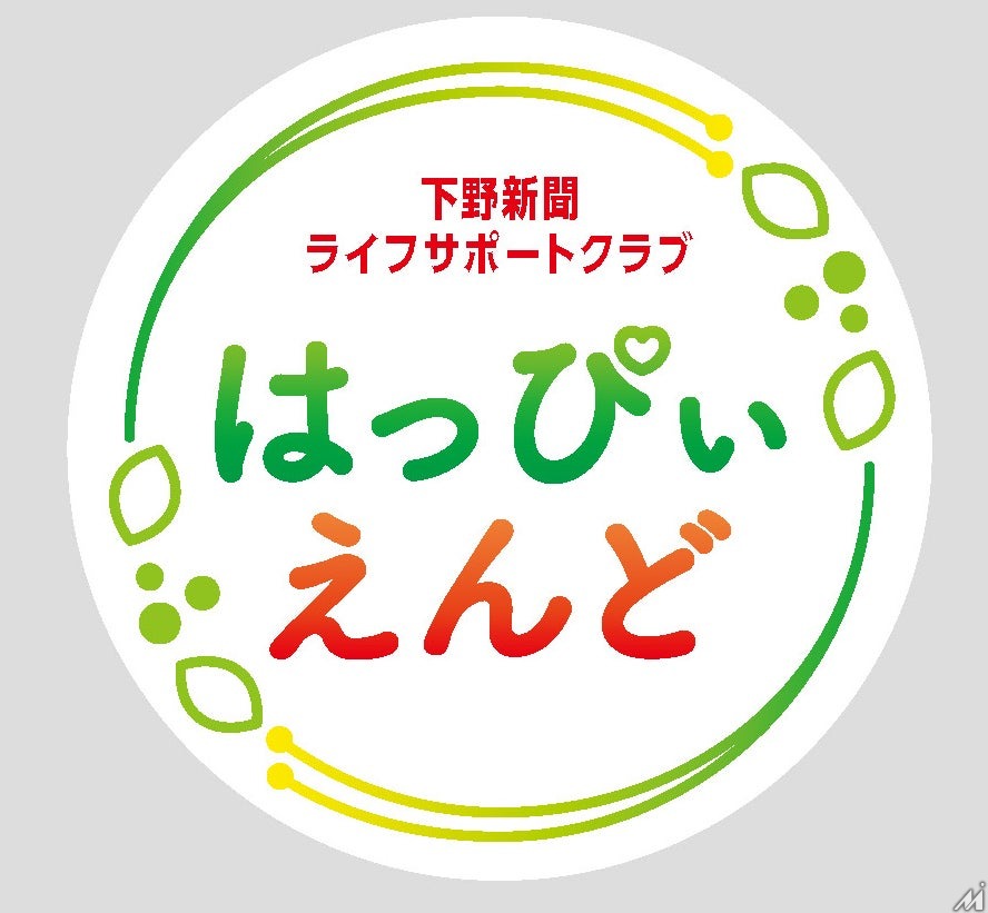 下野新聞社がシニア向け有料会員組織「はっぴいえんど」を設立、終活・健康・生きがいを軸に会員募集を開始