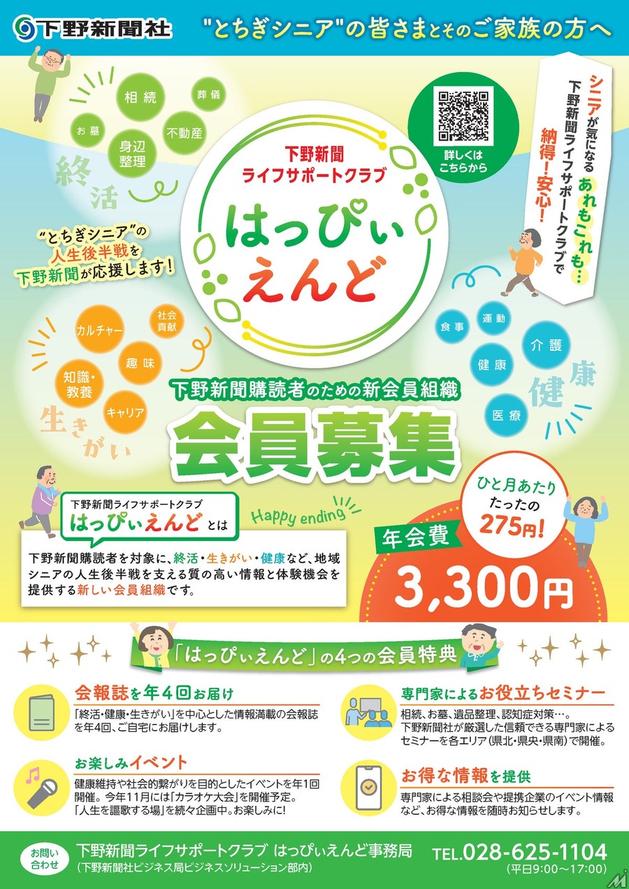 下野新聞社がシニア向け有料会員組織「はっぴいえんど」を設立、終活・健康・生きがいを軸に会員募集を開始