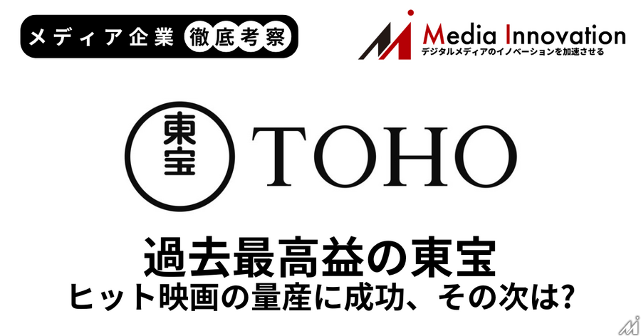 主要映画大ヒットで東宝は売上利益過去最高を更新、ヒット映画の量産に成功【メディア企業徹底考察 #312】