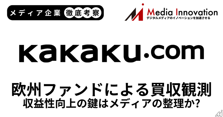 欧州投資ファンドEQTによるカカクコム買収観測が浮上、収益性向上のカギはメディアの整理か？【メディア企業徹底考察 #313】