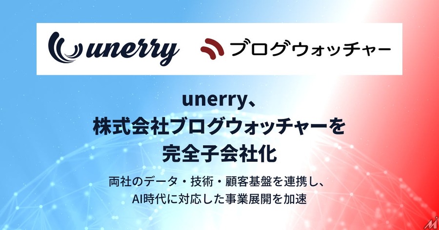 unerry、位置情報データのブログウォッチャーを完全子会社化　年間約1兆件規模のリアル行動データ基盤へ