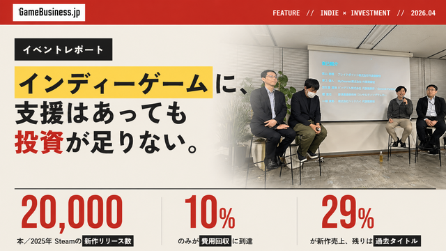 日本のインディーゲームには支援があっても投資が足りない。高まる期待と厳しさ増す市場環境をどのように乗り越えるか？