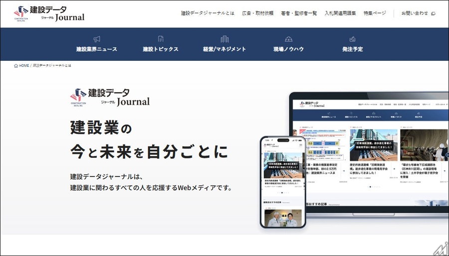 建設データが建設業界向けWebメディア「建設データジャーナル」を本格始動