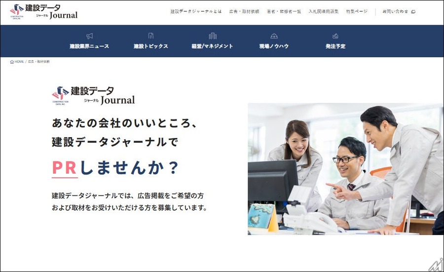 建設データが建設業界向けWebメディア「建設データジャーナル」を本格始動