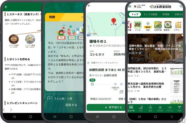 日本農業新聞がニュースアプリをリニューアル、ポイント制度や水稲生育予測機能を追加