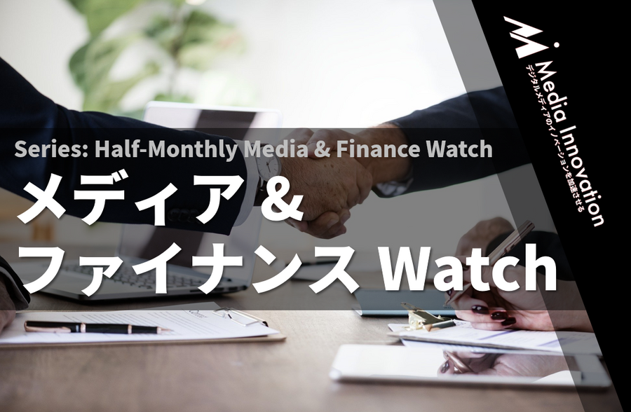 【メディア&ファイナンスWatch】メディア企業の資金調達が相次ぐ(10/16-31)