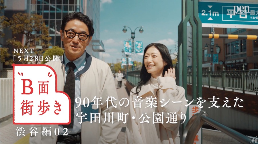 雑誌『Pen』がYouTubeで街歩き番組を始めた理由——紙メディアが動画に賭ける「B面」戦略
