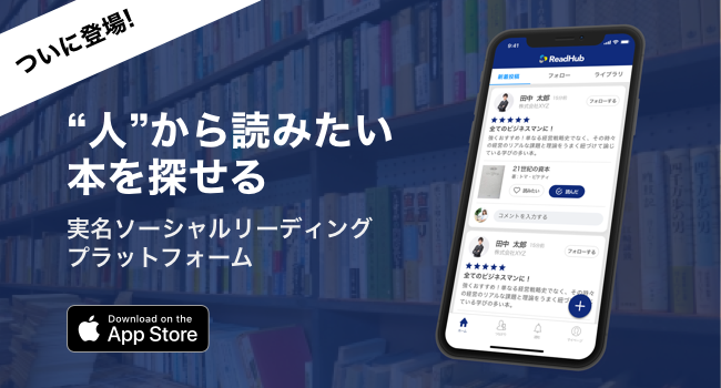 人を軸に読みたい本を探せるアプリ「ReadHub」がリリース…業界初のソーシャルリーディングサービス