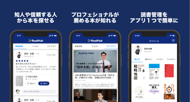 人を軸に読みたい本を探せるアプリ「ReadHub」がリリース…業界初のソーシャルリーディングサービス