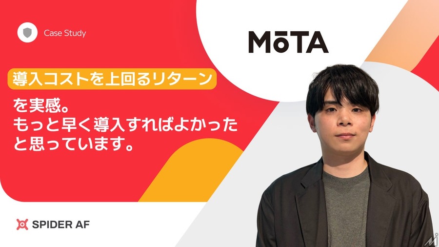 年間数千万円規模の広告不正リスクが判明、MOTAが「Spider AF」導入でCPA改善と初月数十万円の返金を実現