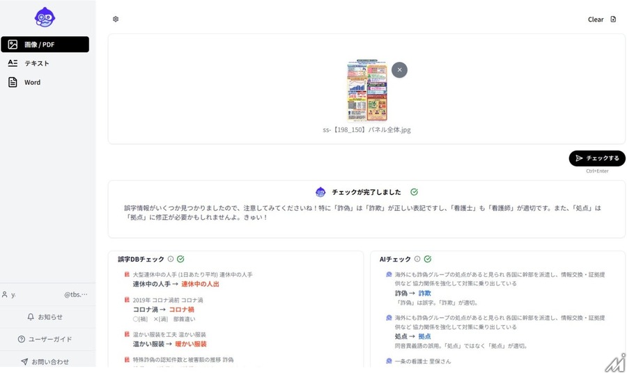TBSテレビとTBSグロウディアが共同開発したAI文章チェッカー「TBS LUPE」提供開始、放送現場の誤字防止ノウハウをAI化