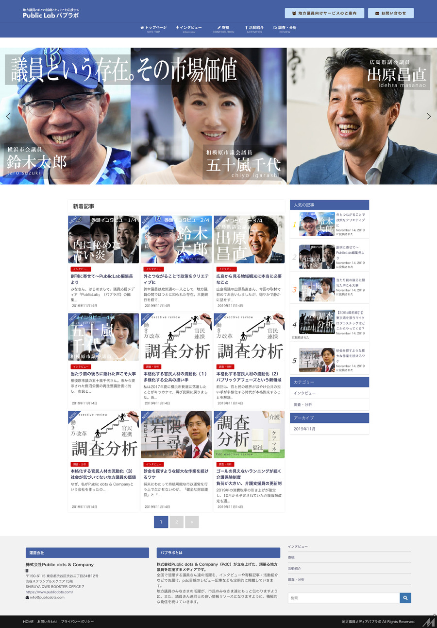 議員応援メディア「Public Lab」と議員交流プラットフォームがリリース…日本初