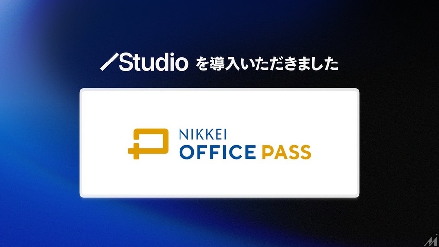 日本経済新聞社が「NIKKEI OFFICE PASS」サイトにノーコードツール「Studio」を導入、月間UB数が600%増加