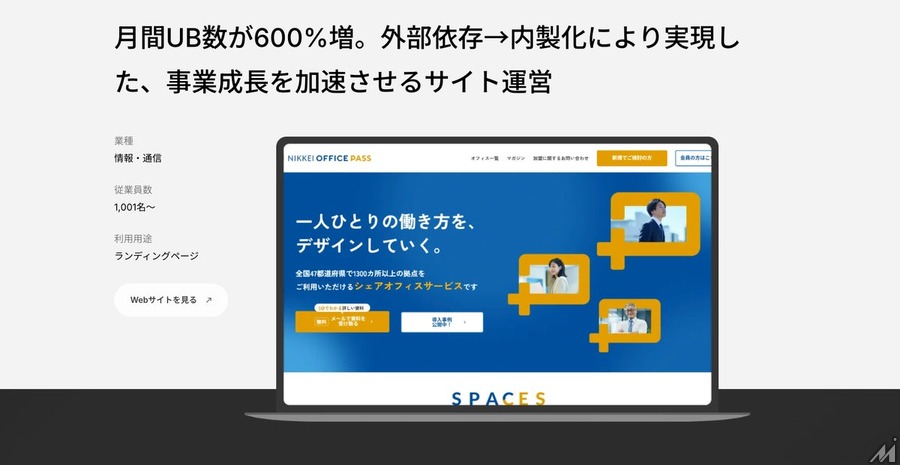 日本経済新聞社が「NIKKEI OFFICE PASS」サイトにノーコードツール「Studio」を導入、月間UB数が600%増加