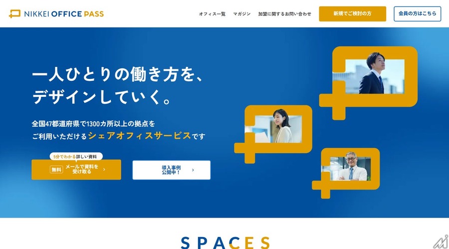 日本経済新聞社が「NIKKEI OFFICE PASS」サイトにノーコードツール「Studio」を導入、月間UB数が600%増加