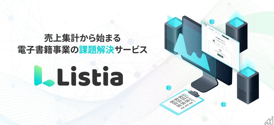 ブックリスタが出版社向けDX支援サービス「Listia」を提供開始、電子書籍の売上集計・印税計算を自動化