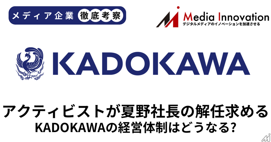 アクティビストのオアシスがKADOKAWAの夏野社長の退任を要求、株主総会で進退問われる【メディア企業徹底考察 #314】