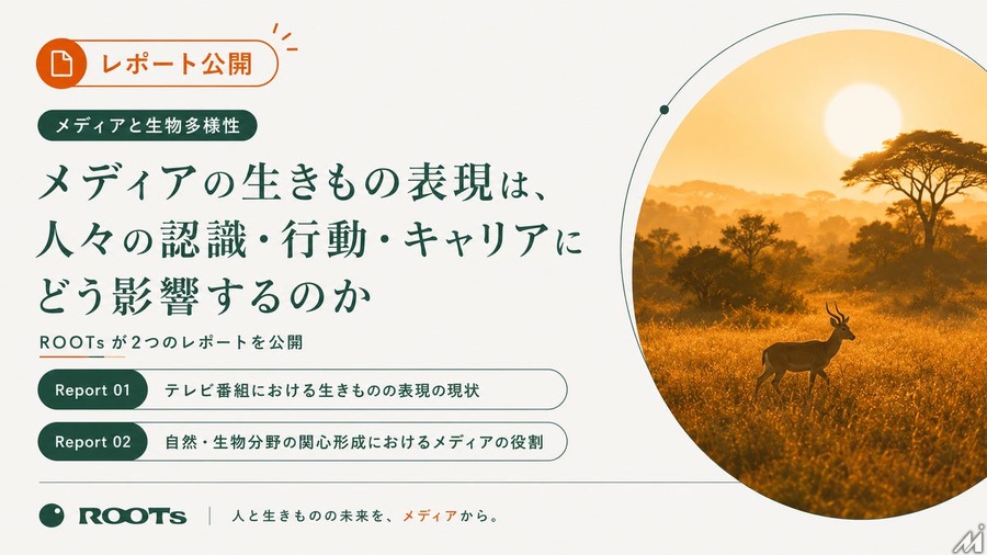生きもの番組は年間推計約6,470件、一般社団法人ROOTsがメディアと生物多様性の関係を可視化するレポート2本を公開