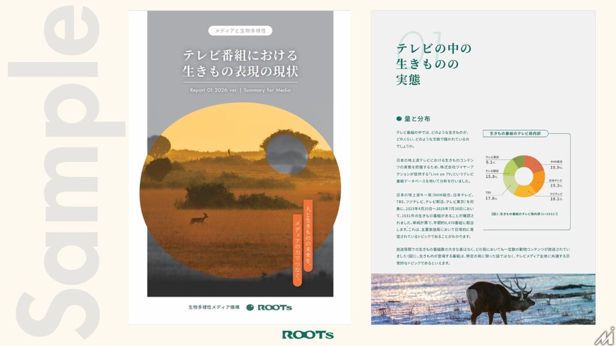 生きもの番組は年間推計約6,470件、一般社団法人ROOTsがメディアと生物多様性の関係を可視化するレポート2本を公開