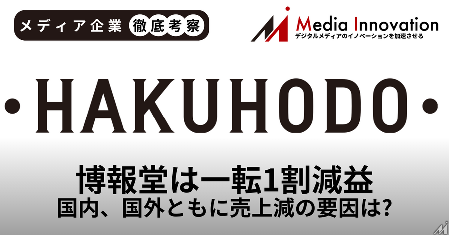 博報堂は増収予想から一転して1割もの減収、国内・海外ともに売上減の窮地【メディア企業徹底考察 #316】