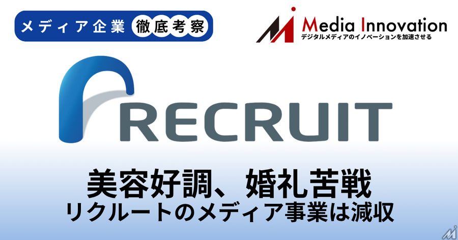 リクルートのメディア事業は直近四半期がわずかな減収、婚礼で苦戦か？【メディア企業徹底考察 #318】