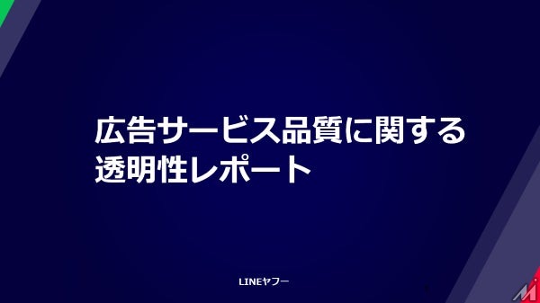 LINEヤフー、広告サービス品質に関する透明性レポート2025年度版を公開 Yahoo!広告で約2億件を非承認