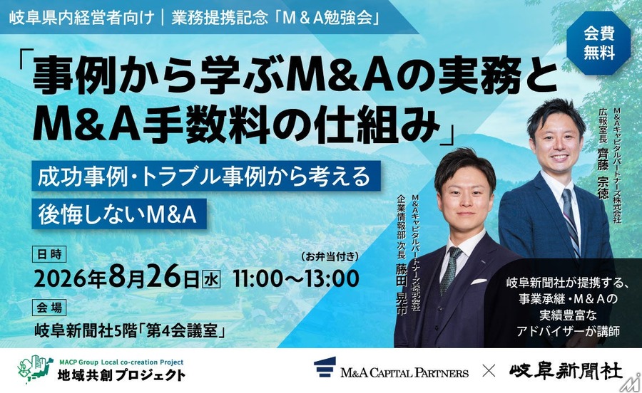 M&Aキャピタルパートナーズが岐阜新聞社と業務提携、「地域共創プロジェクト」第22弾として岐阜県で事業承継支援を開始
