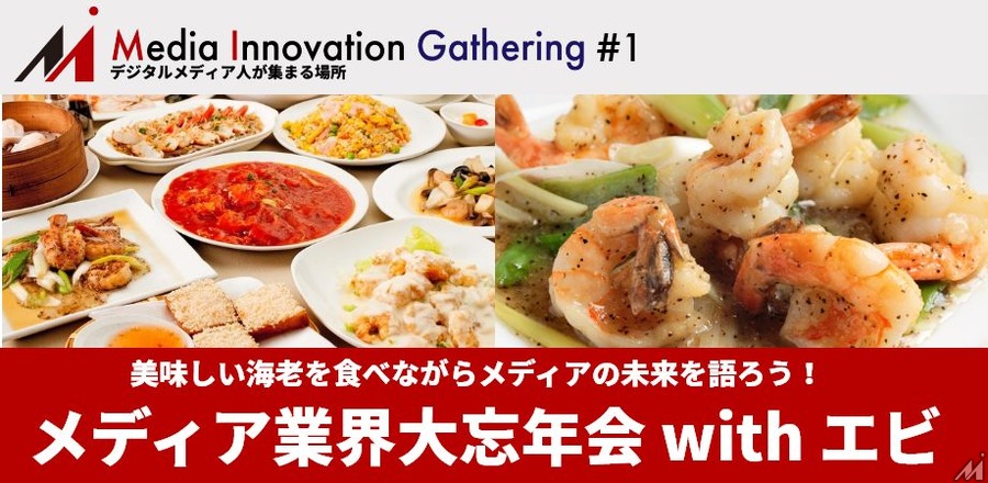 メディア業界大忘年会を開催します！12月18日(水)、飯田橋にエビを食べにきませんか?