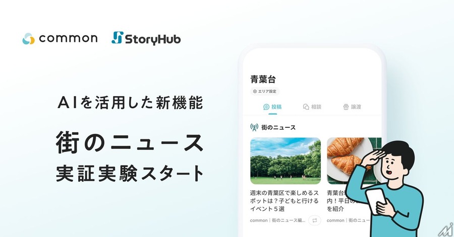 東急の地域コミュニティアプリ「common」にAI活用の「街のニュース機能」を追加、StoryHubと連携し実証実験を開始