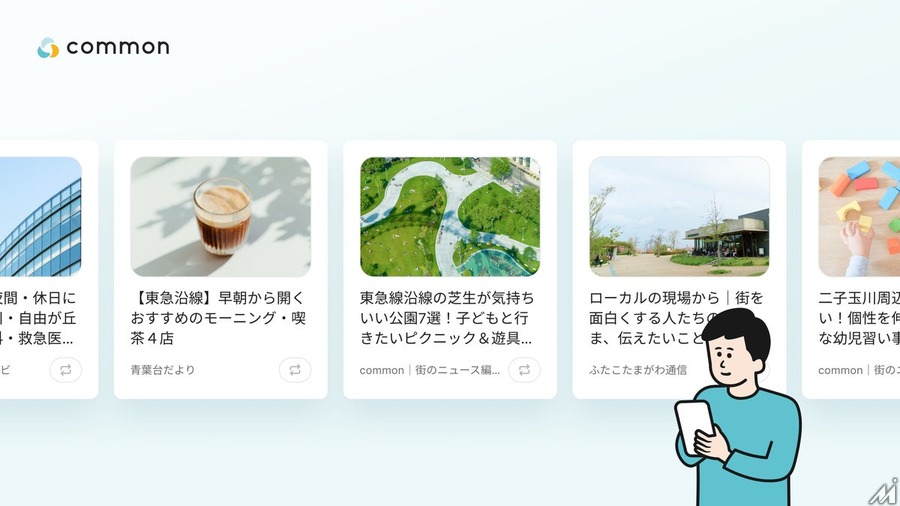 東急の地域コミュニティアプリ「common」にAI活用の「街のニュース機能」を追加、StoryHubと連携し実証実験を開始