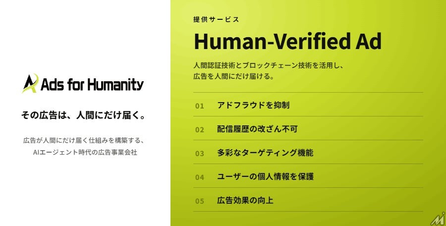 博報堂DYホールディングス、人間認証型アドネットワーク新会社「Ads for Humanity」を設立 World ID活用でAI・ボットを排除した広告配信を開始