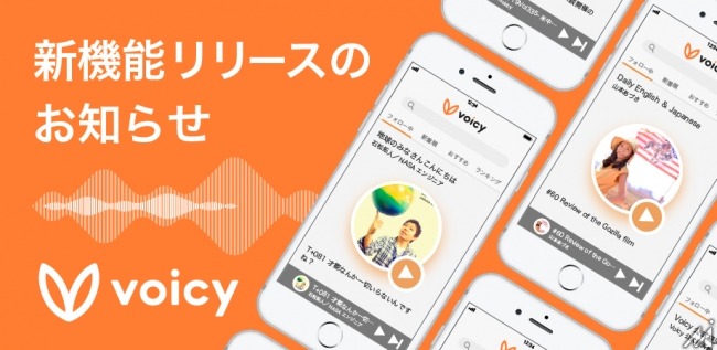 「Voicy」の新アプリがリリース ・・・ストリーミング再生に対応