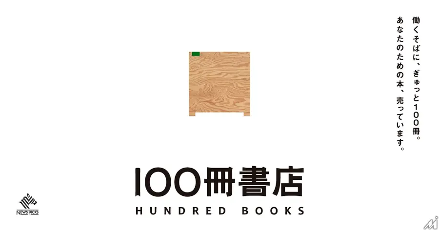 NewsPicksが企業内無人書店サービス「100冊書店 by NewsPicks」を提供開始、オフィスやシェアオフィス・自治体庁舎に設置