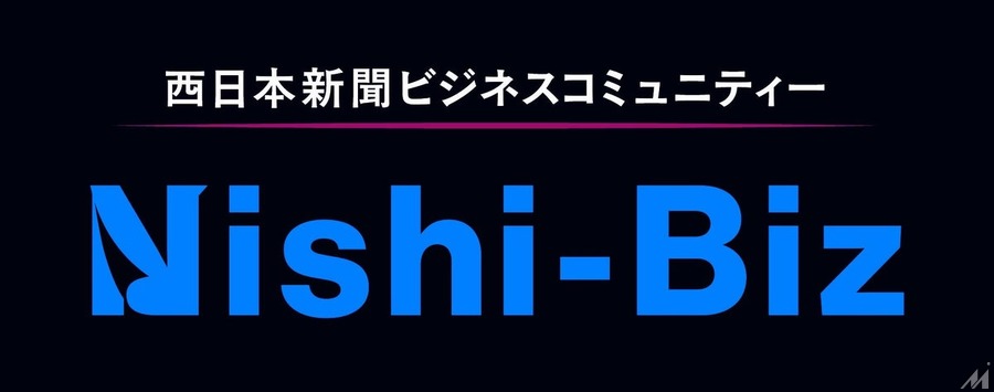 西日本新聞社、ビジネスコミュニティー「Nishi-Biz」を2027年4月に始動　創刊150周年の節目に共創の場を構築