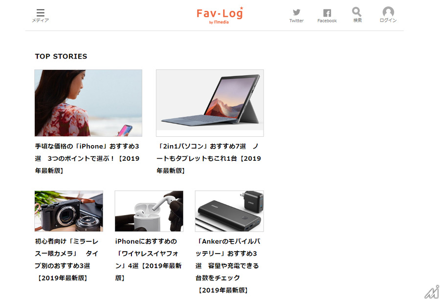アイティメディア、買い物を楽しくする「お気に入り」発見サイト 「Fav-Log by ITmedia」開設