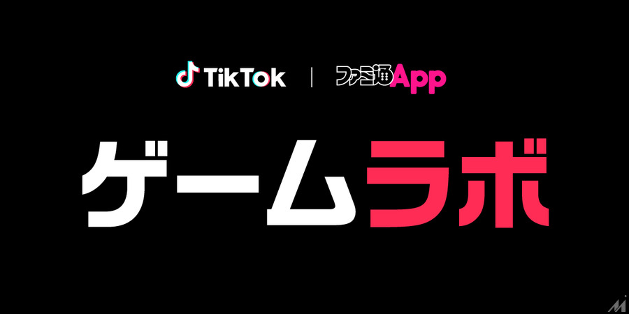 TikTokとファミ通のコラボレーション企画「ゲームラボ」が始動