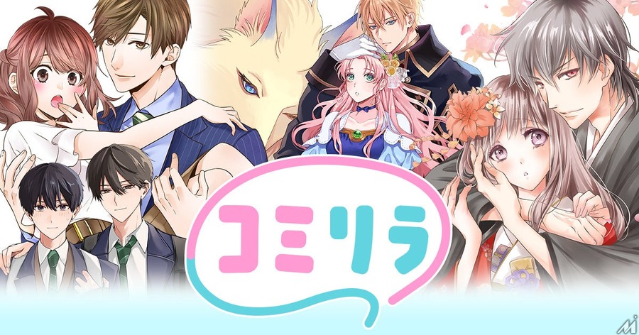 スターツ出版が新マンガサイト「コミリラ」をオープン、コミチのSaaS「コミチ＋」を導入し28メディア目の共通ID連携へ