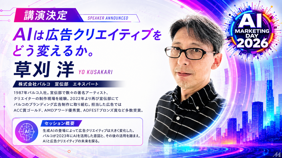 「AI Marketing Day 2026」にパルコ 草刈洋氏が登壇決定、AI時代の広告クリエイティブを語る