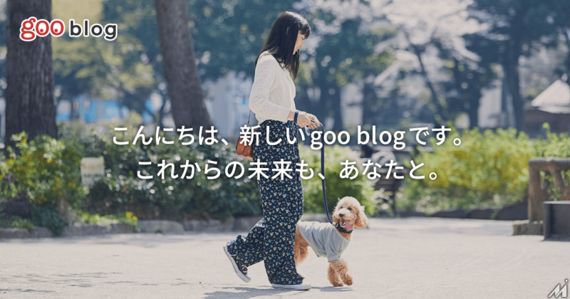 15周年の「gooブログ」が「goo blog」へ大幅リニューアル・・・SNS時代のブログの在り方を提案