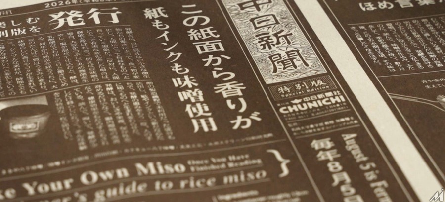 中日新聞が味噌の香り漂う特別版新聞を開発、8月5日「発酵の日」に中日ビルとセントレアで無料配布