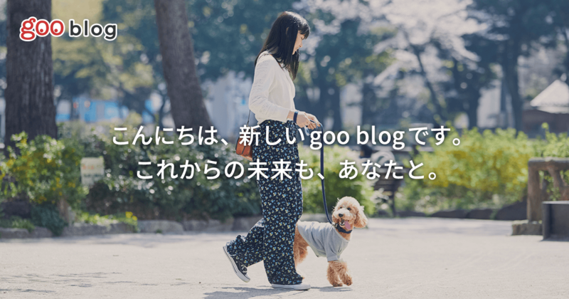 15周年の「gooブログ」が「goo blog」へ大幅リニューアル・・・SNS時代のブログの在り方を提案