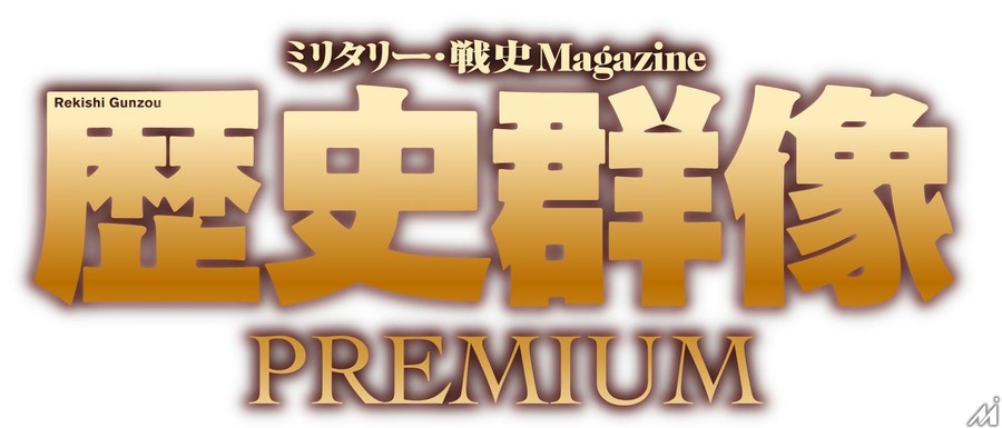 富士山マガジンサービスとワン・パブリッシング、戦史雑誌「歴史群像」のサブスク「歴史群像PREMIUM」を2026年8月開始