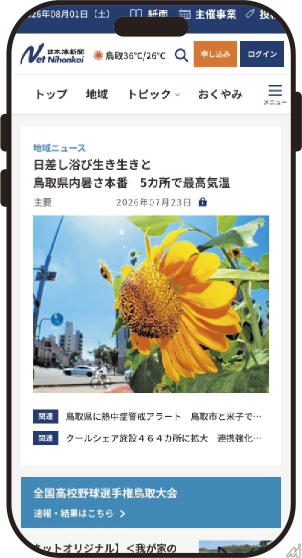 日本海新聞がニュースサイト「ネット日本海」を発刊50周年記念でリニューアル、紙面ビューアのバックナンバーも2週間分に拡充