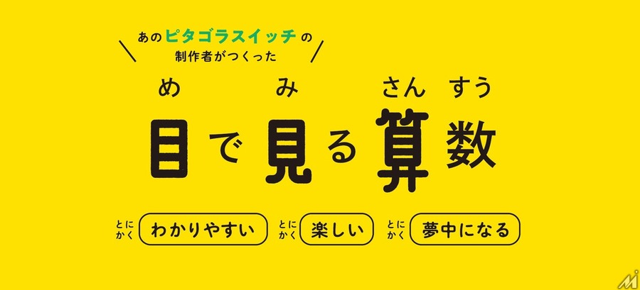 NHK「ピタゴラスイッチ」制作陣と教育出版が共同開発した映像教材「目で見る算数」、月額680円で個人向けストリーミング配信を開始