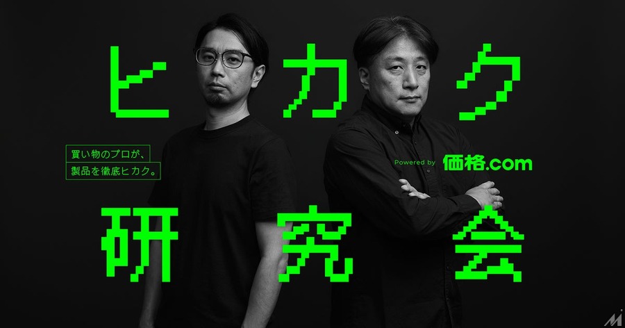 価格.com、製品・サービスを自腹購入して徹底比較する新プロジェクト「ヒカク研究会」を立ち上げ