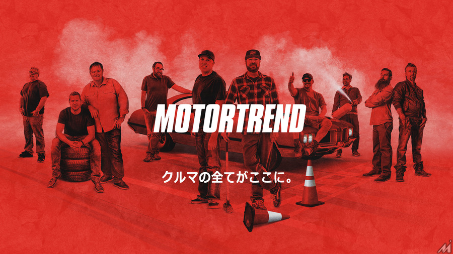 米国生まれのクルマ専門チャンネル「MotorTrend」が日本初上陸