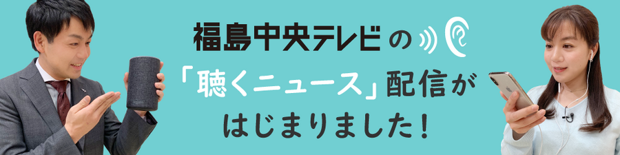 福島中央テレビ、音声コンテンツの配信を開始